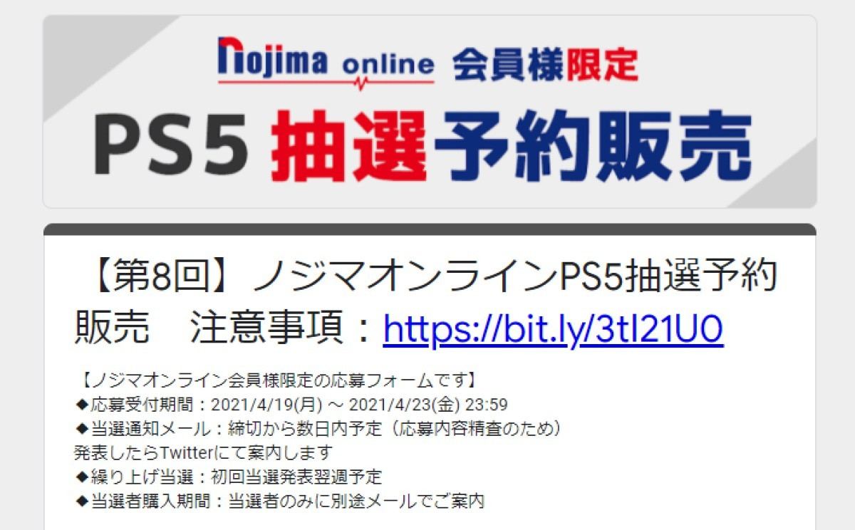 第8回 ノジマオンラインPS5抽選予約販売