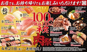 スシロー、「GW100円(税込110円)ネタと肉祭」開催! 麹熟成すしも新登場
