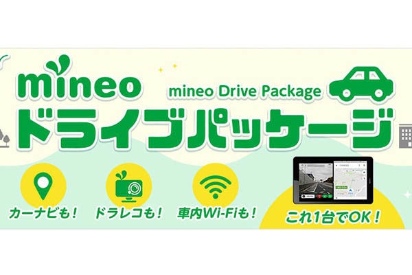 Mineo カーナビとドラレコの機能が導入できる Mineoドライブパッケージ マイナビニュース