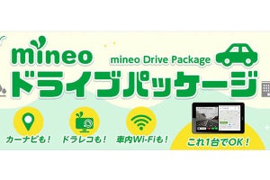 mineo、カーナビとドラレコの機能が導入できる「mineoドライブパッケージ」