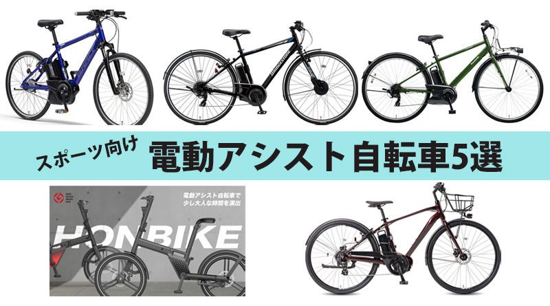 オンでもオフでも大活躍間違いなし! スポーツ向け電動アシスト自転車5 