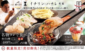 スシロー、食べログ神奈川県No.1「イチリン ハナレ」考案! 匠の一皿が登場