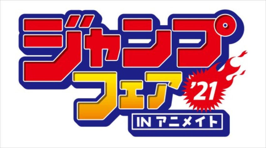 ジャンプフェア In アニメイト21 豪華フェア特典をチェック マイナビニュース