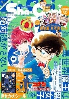 Sho Comiにコナン 新一きせかえシール 表紙は 見た目は子供 頭脳は大人 同士コラボ マイナビニュース