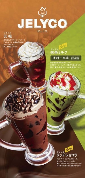 新茶の季節が到来! コメダ珈琲店、宇治抹茶使用の「ジェリコ 抹茶ミルク」を発売