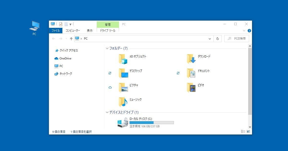 Windows 10の「マイコンピュータ」はどこ？ 表示を復活させる方法