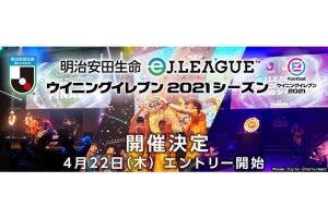 Ｊリーグとコナミが「明治安田生命eＪリーグ ウイニングイレブン 2021シーズン」開催