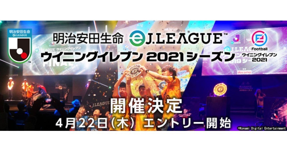 ｊリーグとコナミが 明治安田生命eｊリーグ ウイニングイレブン 21シーズン 開催 マイナビニュース