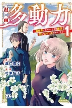 異世界でも必要なのは 多動力 ホリエモンによるファンタジー小説のマンガ版1巻 マイナビニュース