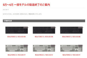 東プレ、高級キーボード「REALFORCE」の一部モデルを製造終了