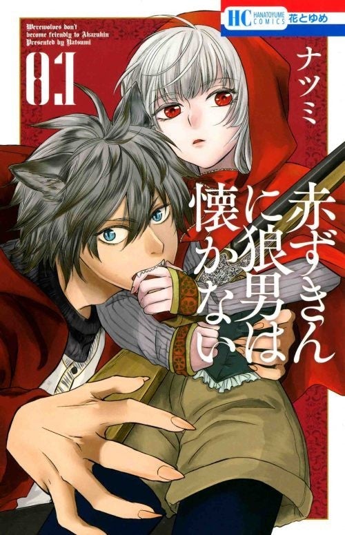 赤ずきんが狼男を猟銃でしつけ 赤ずきんに狼男は懐かない 1巻 マイナビニュース