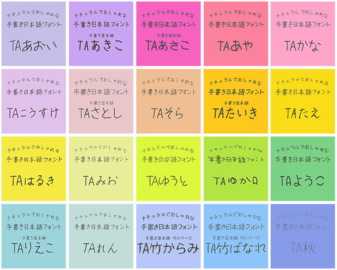 ナチュラルでおしゃれな手書き日本語フォント20書体セット 書体見本