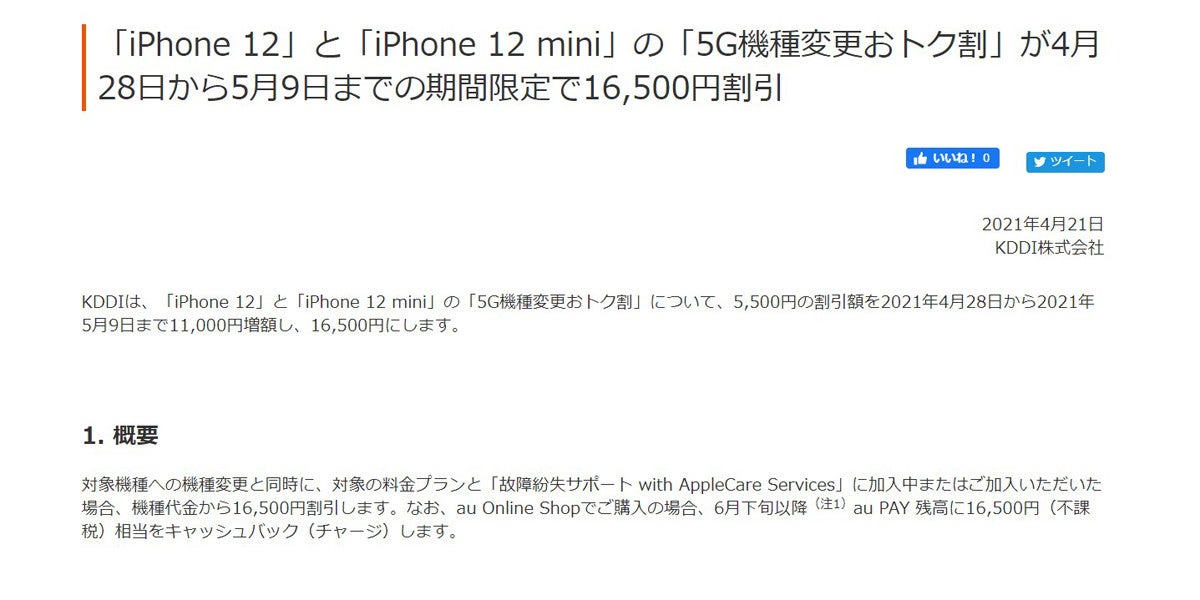 Au Iphone 12と12 Miniの 5g機種変更おトク割 を16 500円に増額 マイナビニュース