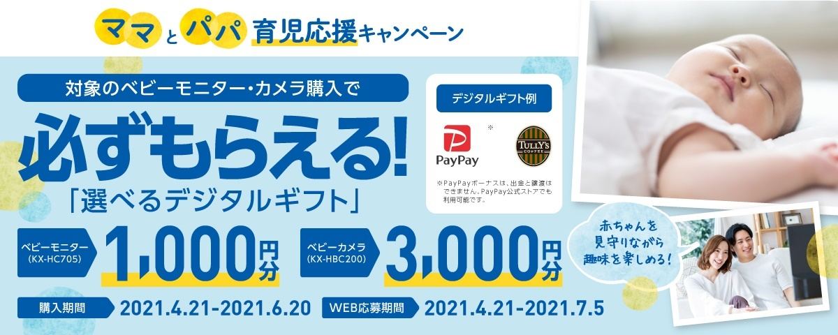 パナソニック ベビーの見守り製品購入でデジタルギフトをプレゼント マイナビニュース