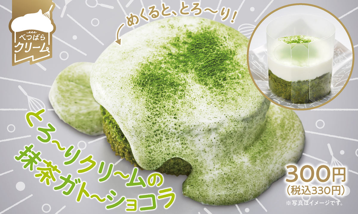 「とろーりクリームの抹茶ガトーショコラ」(330円)