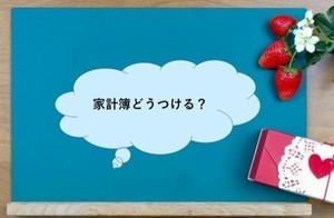 家計簿はどうつけたらいい? 家計改善のためにしたほうがいいこと、しなくてもいいこと