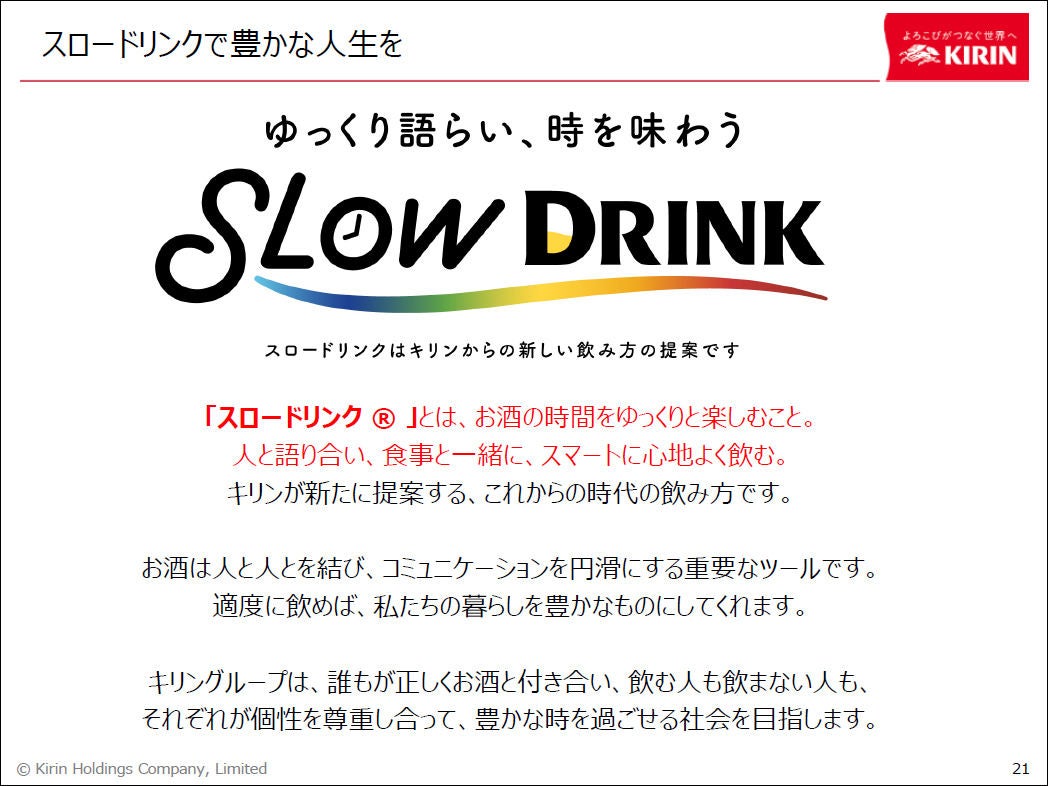 キリンが提唱する お酒の時間をゆっくり楽しむ スロードリンク とは マイナビニュース