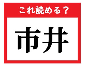 【これ読める?】「市井」 - 社会人が読めなきゃマズい難読漢字クイズ