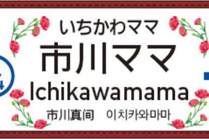 京成電鉄、市川真間駅の看板「市川ママ駅」に - 記念乗車券も発売