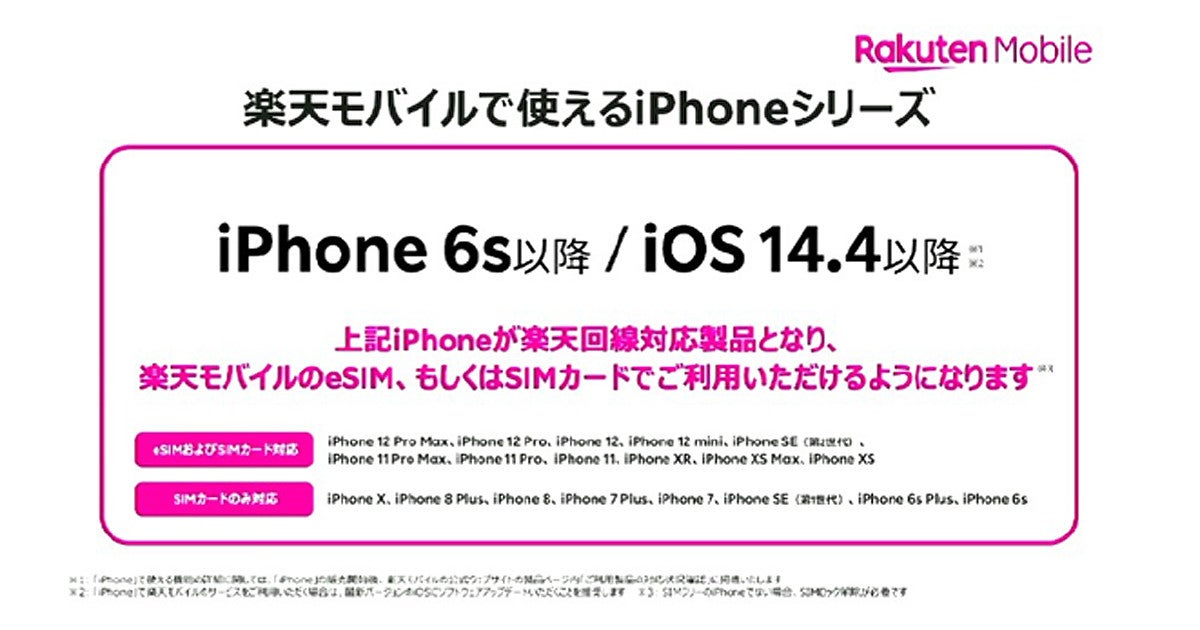 楽天モバイル 4月30日からiphone 6s以降に対応 マイナビニュース