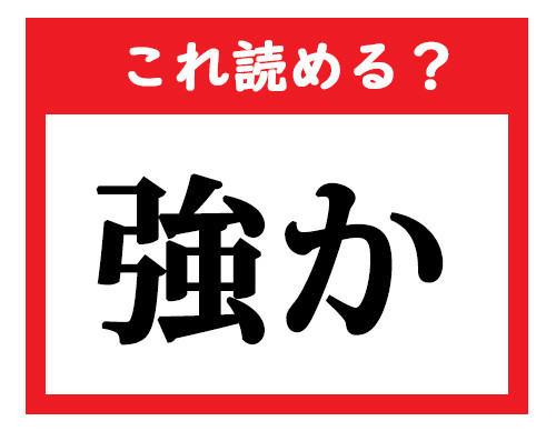 これ読める 強か 社会人が読めなきゃマズい難読漢字クイズ 1 マイナビニュース