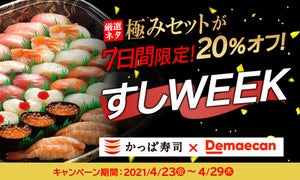 かっぱ寿司、出前館「すしWEEK」で「極みセット」が期間限定20%オフに
