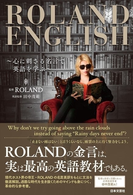 Roland氏の名言で英語を学ぶ Roland English 発売 マイナビニュース