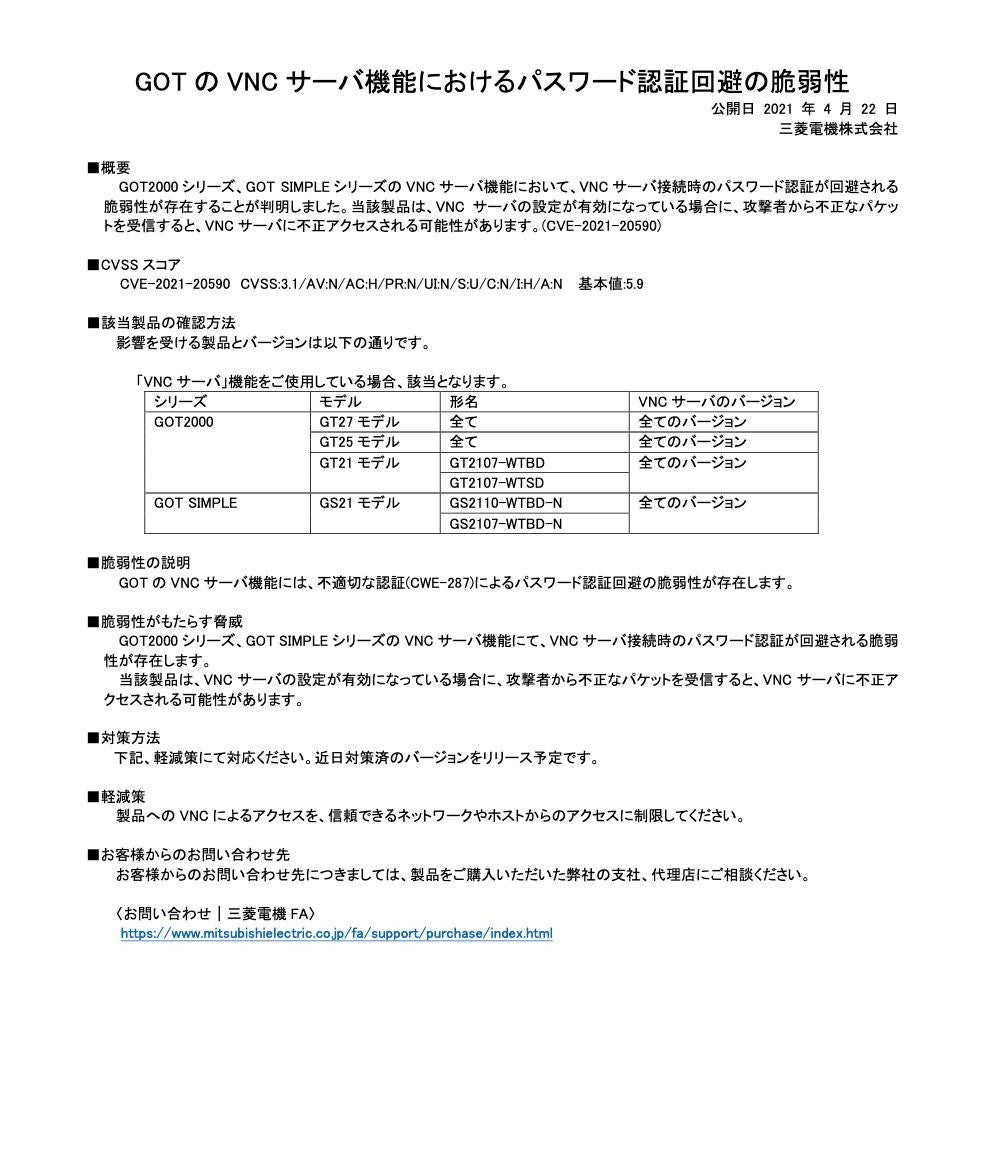 三菱電機gotシリーズのvncにパスワード回避の脆弱性 回避策を Tech