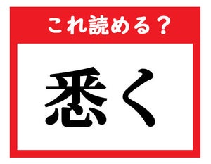 【これ読める?】「悉く」 - 社会人が読めなきゃマズい難読漢字クイズ