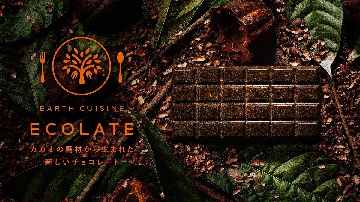 カカオ廃材から生まれたサスティナブルチョコレート「ECOLATE」の予約 