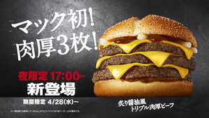 マクドナルド、サムライマックに夜限定「トリプル肉厚ビーフ」が新登場!