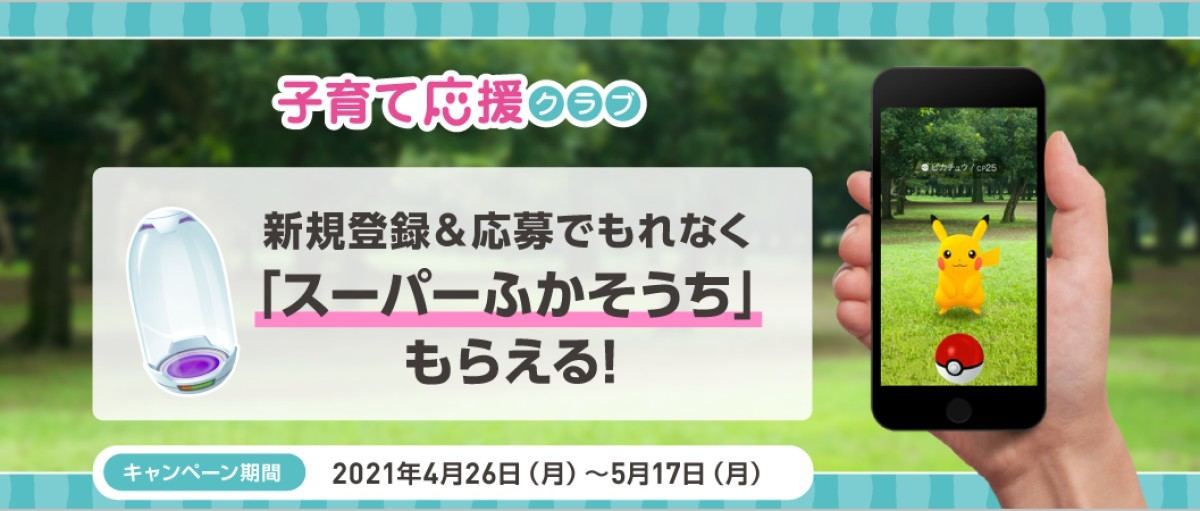 ソフトバンク 子育て応援クラブで ポケモン Go 道具もらおうキャンペーン マイナビニュース