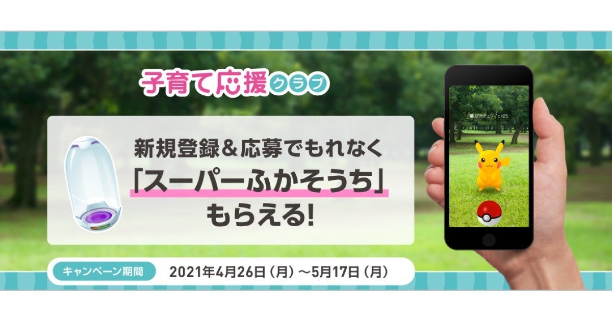 ソフトバンク 子育て応援クラブで ポケモン Go 道具もらおうキャンペーン マイナビニュース