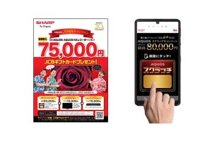 AQUOSテレビ・4Kレコーダ購入で、最大7.5万円ギフト券プレゼント