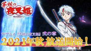 TVアニメ『半妖の夜叉姫』弐の章、2021年秋より放送開始決定