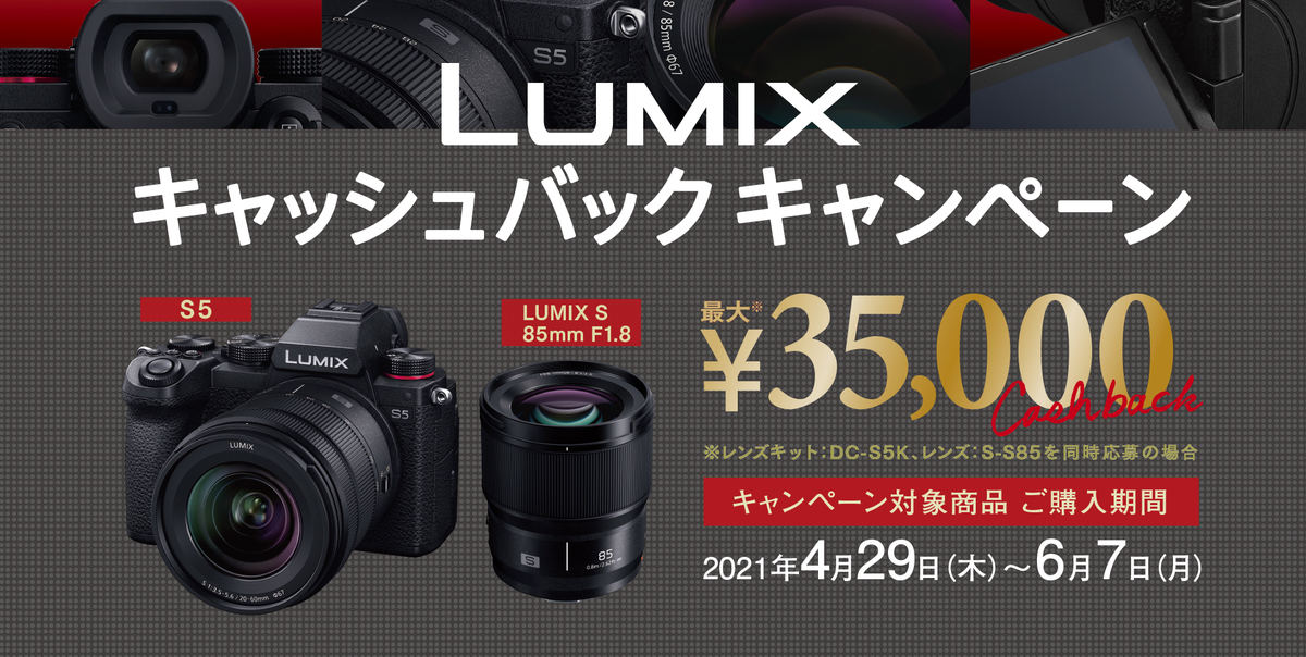 LUMIXキャッシュバックキャンペーン