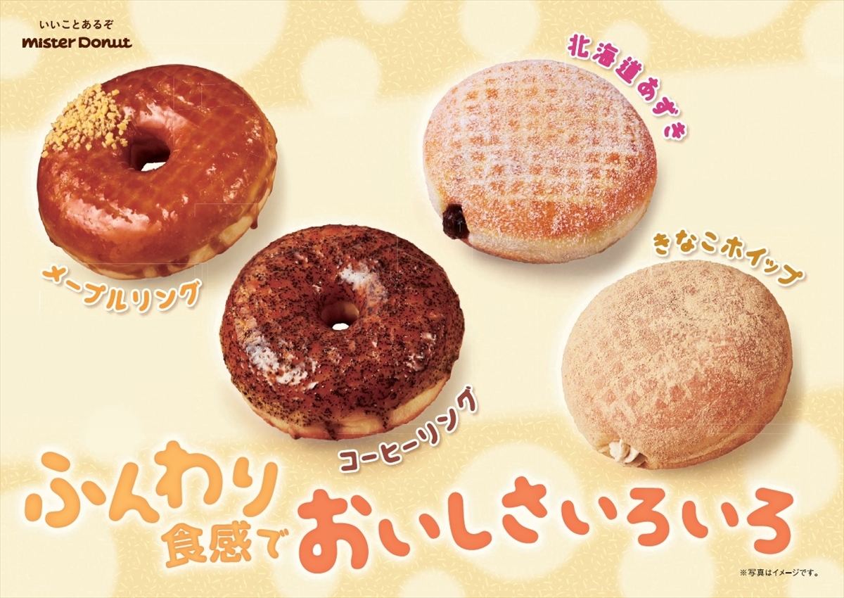 しっとり ふんわり食感 ミスド イーストドーナツバラエティ 期間限定発売 マイナビニュース