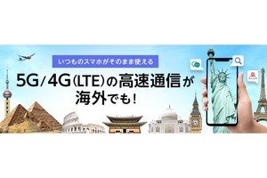 ソフトバンクが5G国際ローミングを提供開始、最初の対象国は韓国