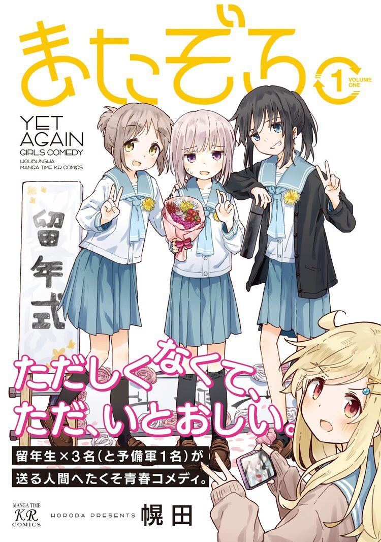 高校1年生で留年した女子3人の人間へたくそ青春コメディ またぞろ 1巻 マイナビニュース