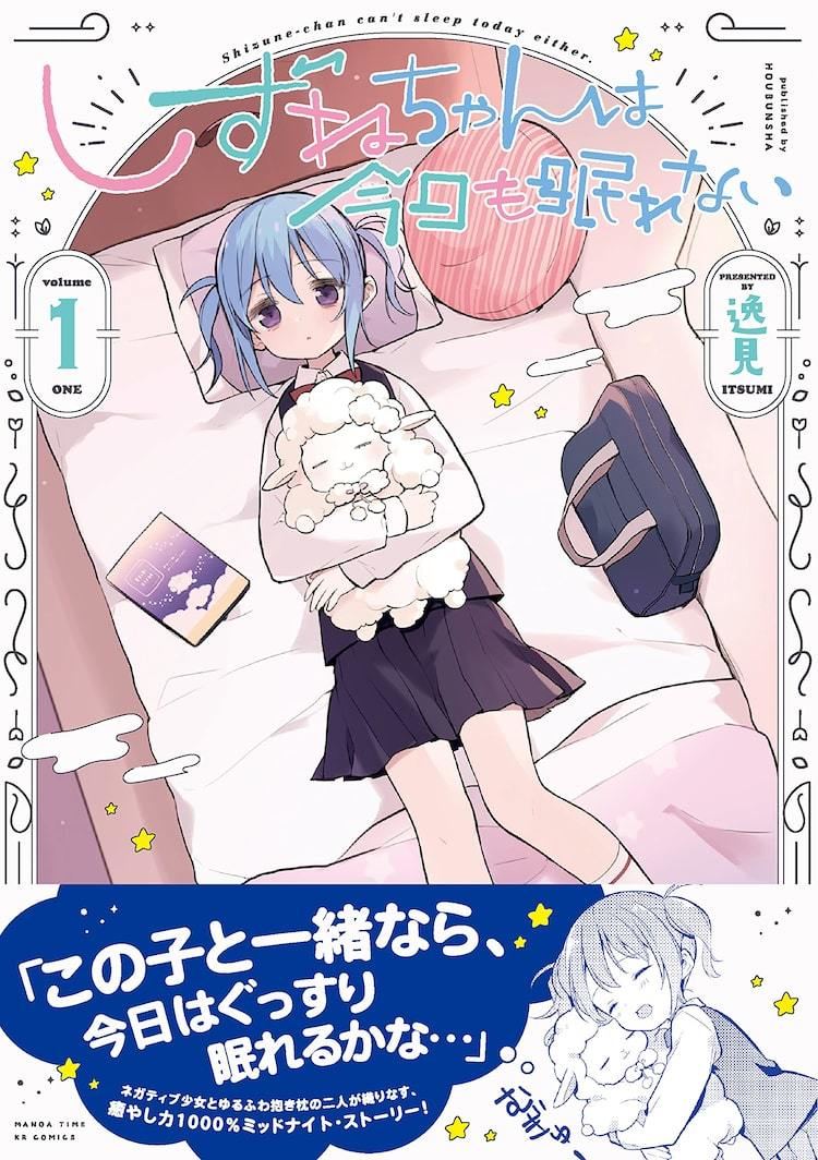 しずねちゃんは今日も眠れない 1巻 抱き枕とネガな不眠少女の癒やし物語 マイナビニュース