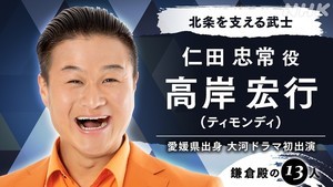 ティモンディ高岸、大河初出演　『鎌倉殿の13人』で北条を支える武士・仁田忠常役