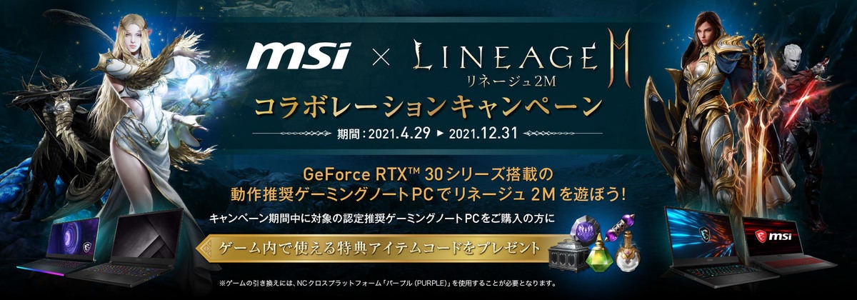 Msiのゲーミングノートpcが リネージュ2m 推奨認定を取得 Pc購入でアイテムもらえる マイナビニュース