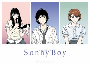夏目真悟が監督・脚本のオリジナルTVアニメ『Sonny Boy』、2021年放送