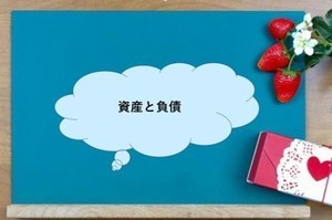 資産と負債の考え方を家計にも