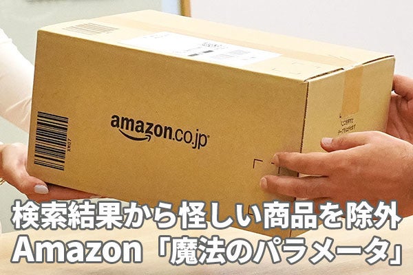 Amazonの検索結果から怪しい商品を除外する 魔法のパラメータ 効果と注意点 マイナビニュース