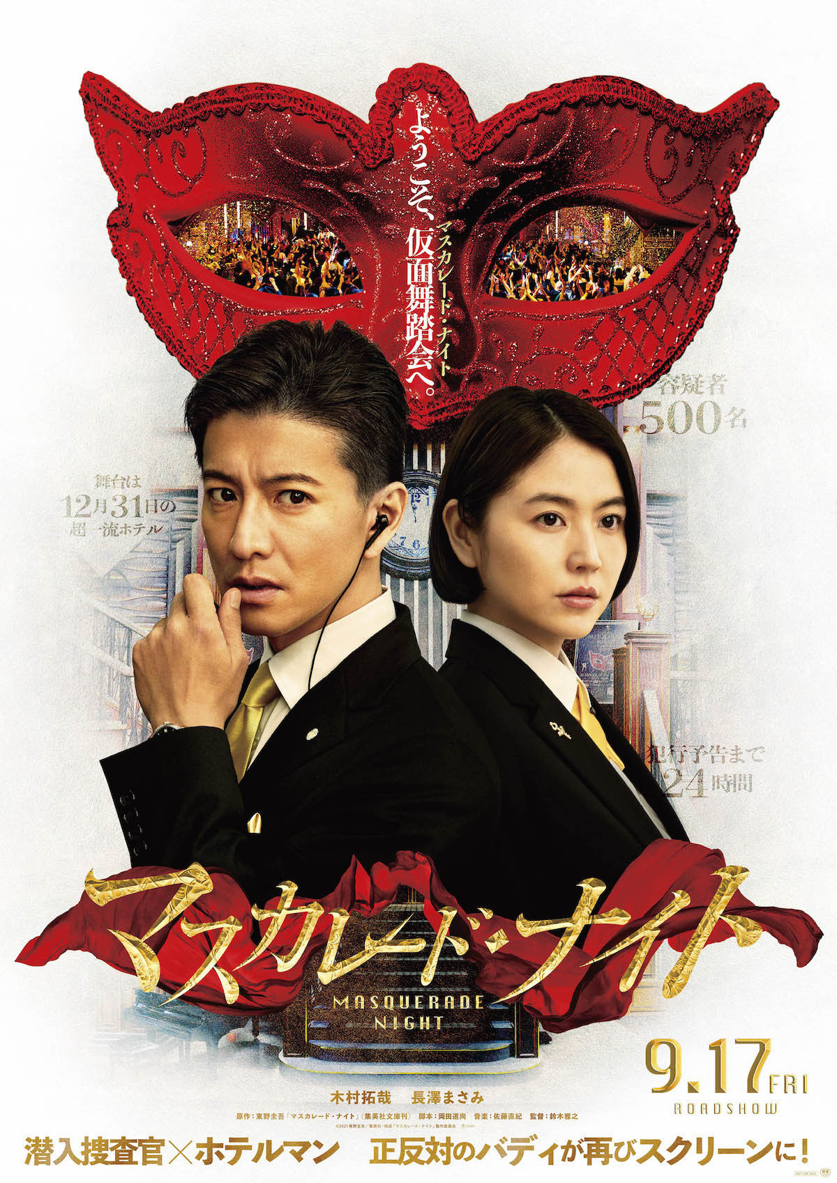 左から木村拓哉、長澤まさみ
