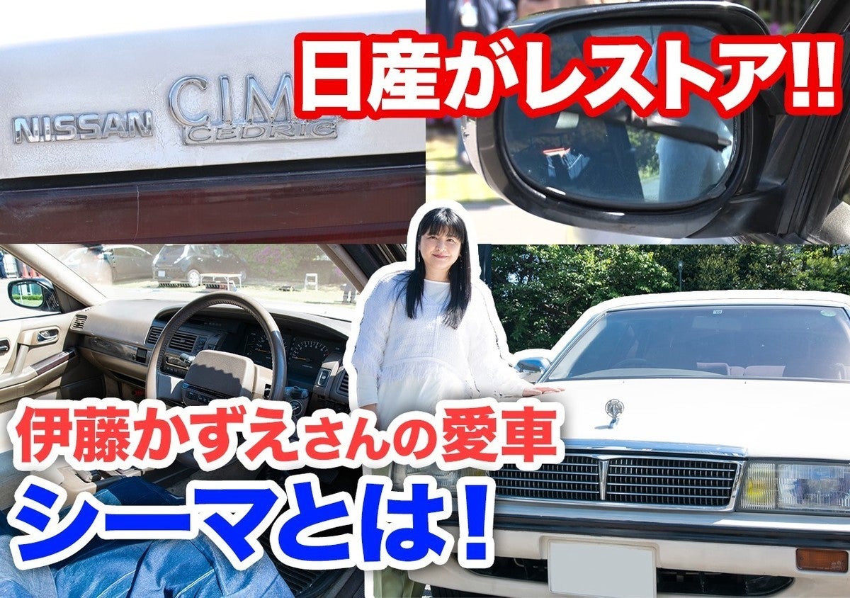 動画 伊藤かずえさんの愛車シーマを日産が公式レストア レストア前最後のドライブ直後に語ったこと マイナビニュース