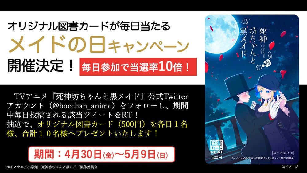 死神坊ちゃんと黒メイド メイドの日 記念でプレゼントキャンペーン マイナビニュース