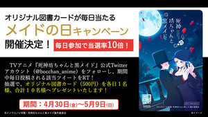 『死神坊ちゃんと黒メイド』、「メイドの日」記念でプレゼントキャンペーン