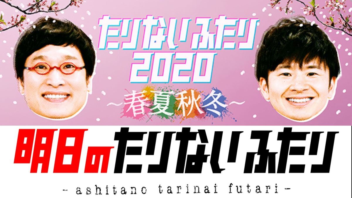 山里亮太 若林正恭 たりないふたり 5 31ライブ開催 生配信も実施 マイナビニュース